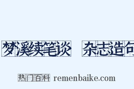 梦溪续笔谈·杂志造句是什么意思的图片